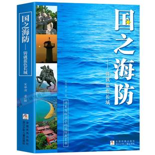 正版 国之海防 铸就蓝色长城 国之脊梁 青少年中小学生三四五六年级阅读课外书必读老师推荐将军写给孩子的国防教育书籍 浙江少儿