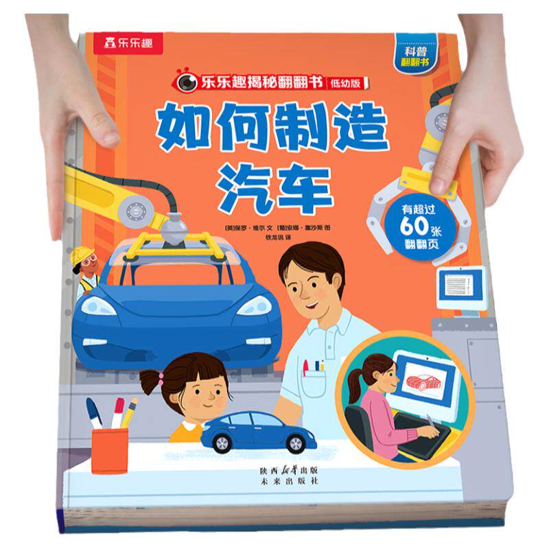 乐乐趣如何制造汽车儿童翻翻绘本