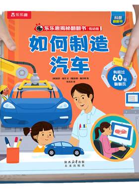 乐乐趣如何制造汽车儿童翻翻绘本