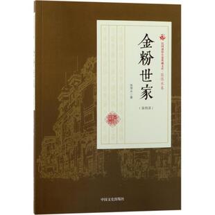正版书籍 金粉世家:三部张恨水中国文史出版社小说章回小说中国现代 以北洋军阀内阁总理金铨封建大家族为背景 以金铨之子金燕