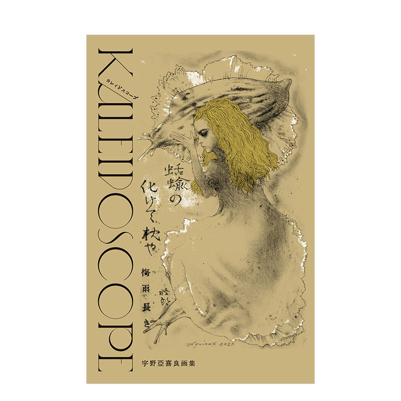 【现货】宇野亚喜良画集:Kaleidoscope 日本插画泰斗鬼才海报设计师 Graphic-sha 日文原版进口图书艺术绘画插画画册 图书