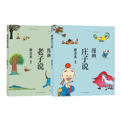 蔡志忠漫画道家经典套装