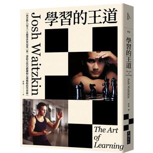现货  乔希・维兹勤《学习的王道（2020年版）：西洋棋八冠王＋太极拳世界冠军 di一部结合技巧锻炼和心理战略的