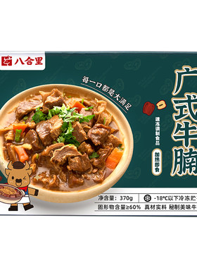 八合里广式牛腩预制菜加热即食