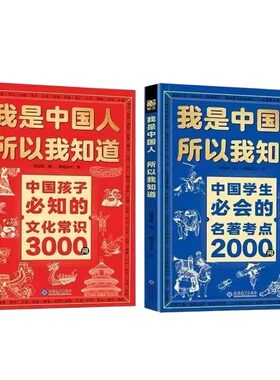 文化常识3000问我是中国人所以我知道正版2册孩子必知的中华百科学生必会的名著2000问中小学生课外阅读书籍文学历史初中考点典故