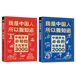 正版全套2册我是中国人所以我知道孩子必知的文化常识3000问中华百科学生必会的名著考点2000问中小学生课外阅读书籍文学