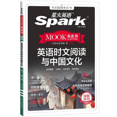 星火高中英语时文阅读与中国文化