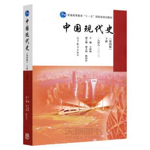 中国现代史 第四版第4版 王桧林 上下册 1919-1949-2013年 历史学考研中国现代史教程 历史教材历史学基础考研用书 高等教育出版社