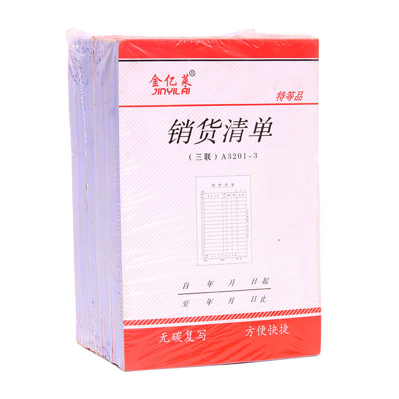 金亿莱 销货清单三联 单据定制送货单二联 无碳复写 销售清单