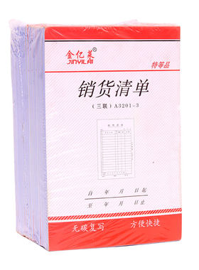 金亿莱二联销货清单送货单定制