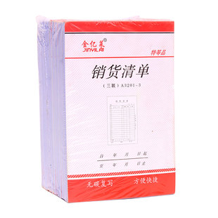 金亿莱 销货清单三联 单据定制送货单二联 无碳复写 销售清单