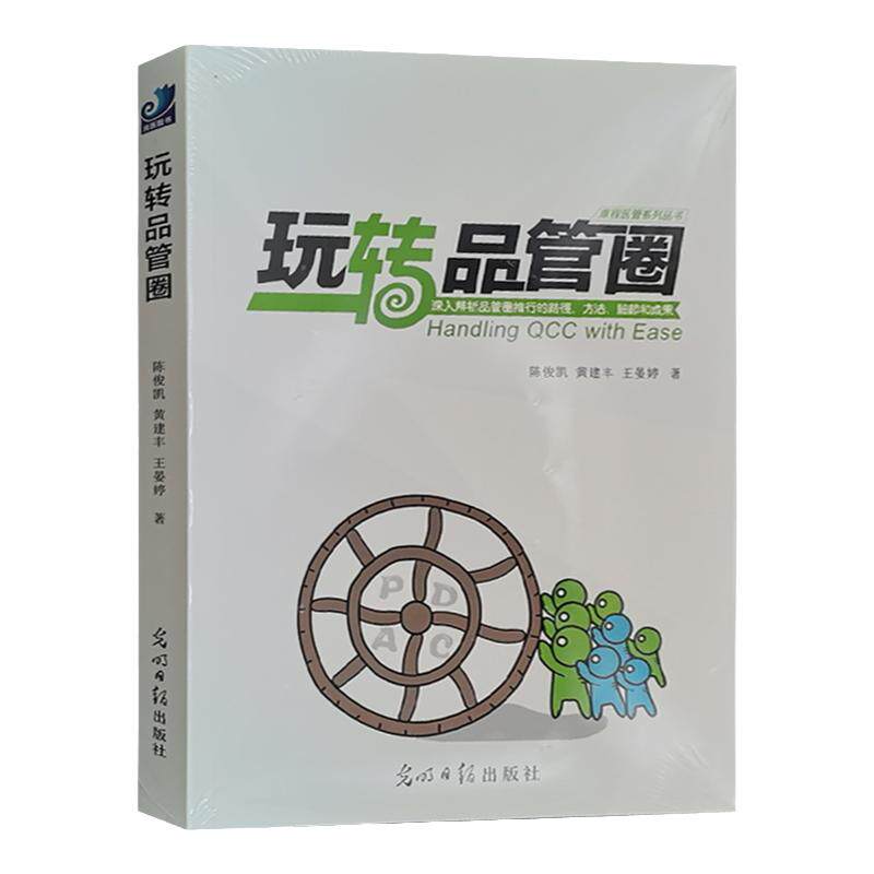 玩转品管圈健康界图书满68包邮