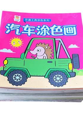 全套48册幼儿手工涂色画画本