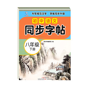 2026新版 八年级下册语文同步字帖英语衡水体人教版练字帖初中生专用正版初二8下专用正版钢笔练字初中课课练字贴中学生每日一练