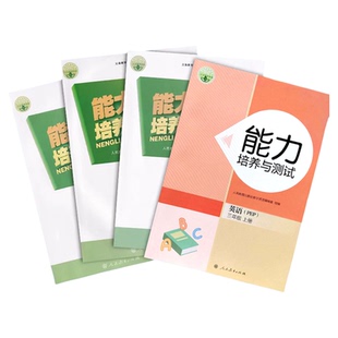 2025小学人教PEP版英语能力培养与测试3三4四5五6六年级上下册同步练习册三年级起始点随堂检测一课一练课后练习配套教材专项练习