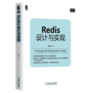 【新华书店】Redis设计与实现 黄健宏著 数据库挖掘概论mysql原理及应用分析书籍 数据结构书籍Redis入门到精通教程教材数据库理论