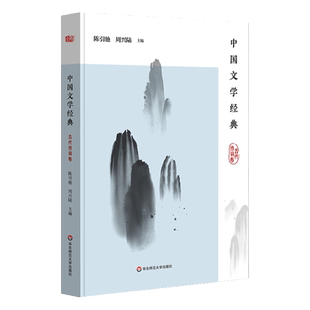 中国文学经典 古代诗词卷 陈引驰周兴陆主编 传统文化经典阅读 原典精读解读 正版教材 华东师范大学出版社