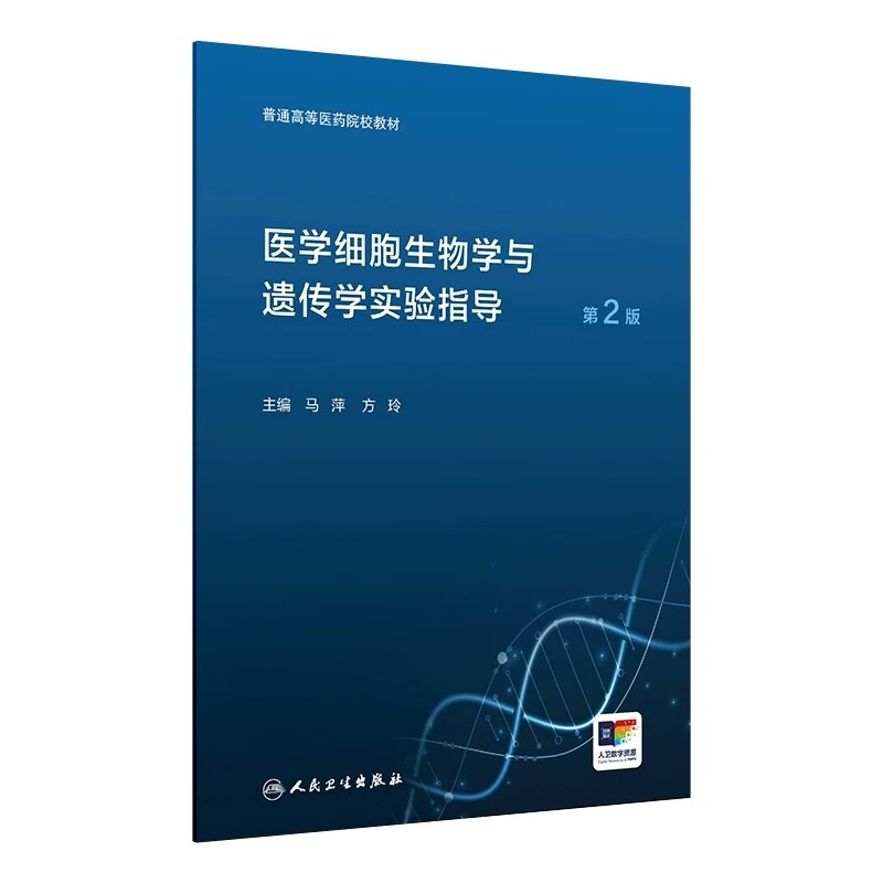 医学细胞生物学与遗传学实验指导