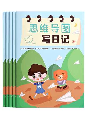 思维导图写日记16K作文本周记本