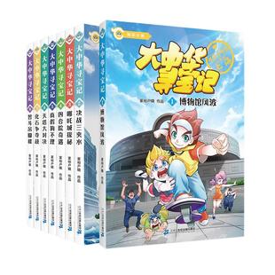 大中华寻宝记知识小说全套12册吉林寻宝记神兽发电站小剧场漫画书系列6-12岁小学生一二三四五六年级科普百科书恐龙秦朝