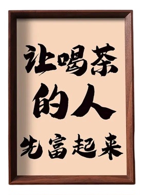 让喝茶的人先富起来财源滚滚相框