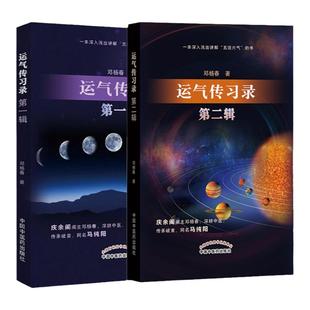 正版运气传习录 00辑+第二辑 五运六气的要点简单介绍 运气学说感兴趣的读者有所获益 邓杨春著 中国中医药出版社