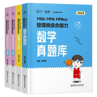 2025年海绵MBA管理类联考综合能力199经济类396数学MPAcc逻辑MPA张乃心写作mem工程硕士管综26考研教材历年真题试卷网课模拟题25