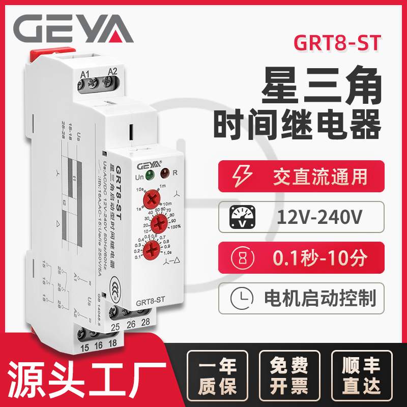 GEYA格亚 星三角延时继电器220V 12V电机延时启动控制开 ??关GRT8