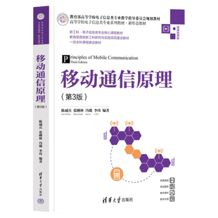 【官方正版新书】移动通信原理(第3版)清华大学出版社 陈威兵、张刚林、冯璐、李玮 ①移动通信-通信理论-高等学校-教材