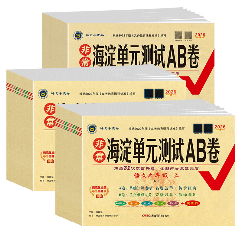 2026秋神龙非常海淀单元测试ab卷初中七八九年级上下册语文数学英语物理化学政治历史地理生物人教版青岛湘教789年级全一册测试卷