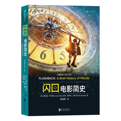 后浪电影学院《闪回电影简史》一部凝练、好玩的电影史，焦雄屏继《认识电影》后再度出手，倾力翻译贾内梯经典著作。