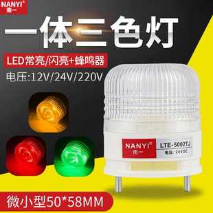 三色灯LED声光报警器5002微小型单层一体三色警示灯报警指示灯24v
