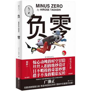 【旗舰店】负零 -0 北京联合出版三次入围直木奖日本科幻古典杰作时间旅行广濑正代表作司马辽太郎星新一倾情盛赞简体中文版图书籍