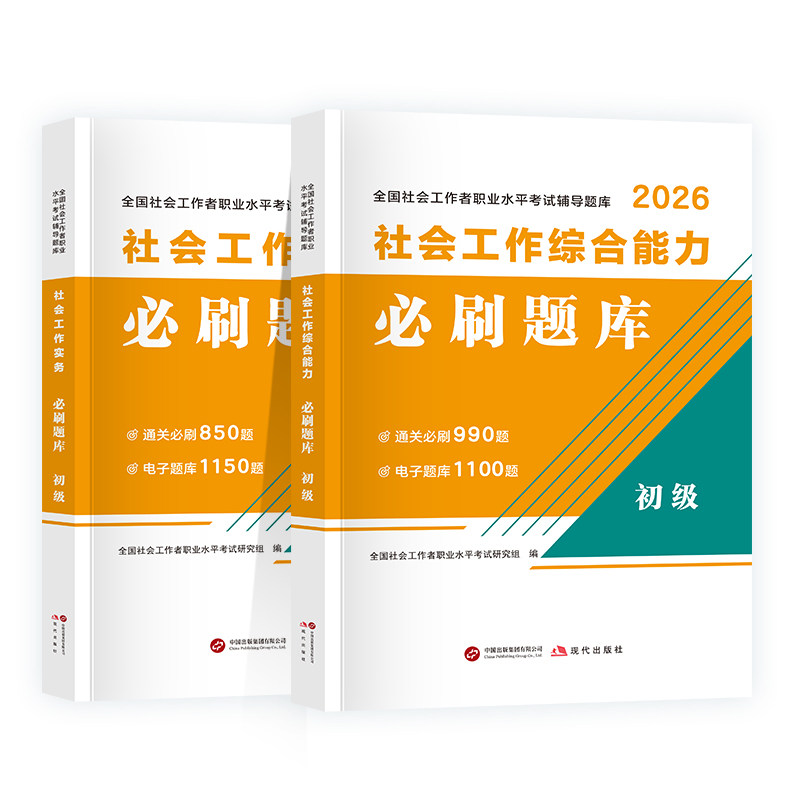 2026初级社工必刷题库