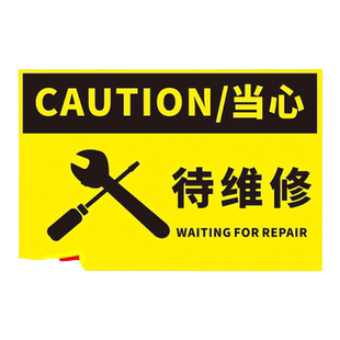 待维修安全标识牌建筑工地机器检修温馨提醒挂牌墙贴生产车间机械保养停机安全指示标示危险警示警告贴纸定制