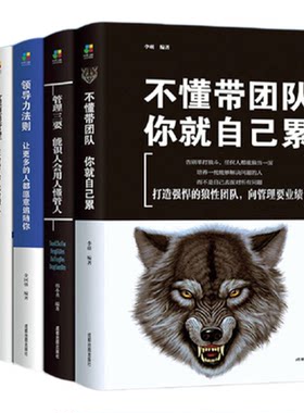 全5册管理类管理学书籍企业领导力者的成功法则识人用制度管人不懂带团队你就自己累管理就是带团队三要如何开店营销方面的畅销书