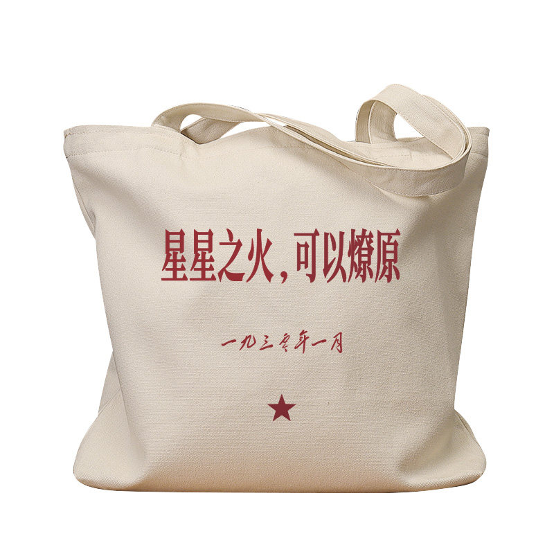 星星之火可以燎原国潮复古帆布袋大容量环保购物单肩包上课补习袋