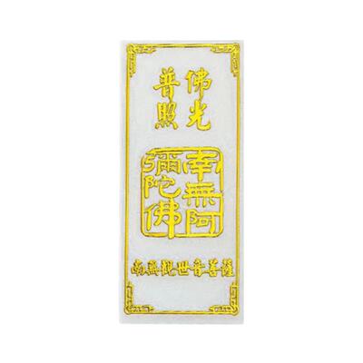 云香亭 自粘金属手机贴纸平安天师招财旺运五雷护身贴手机背符篆