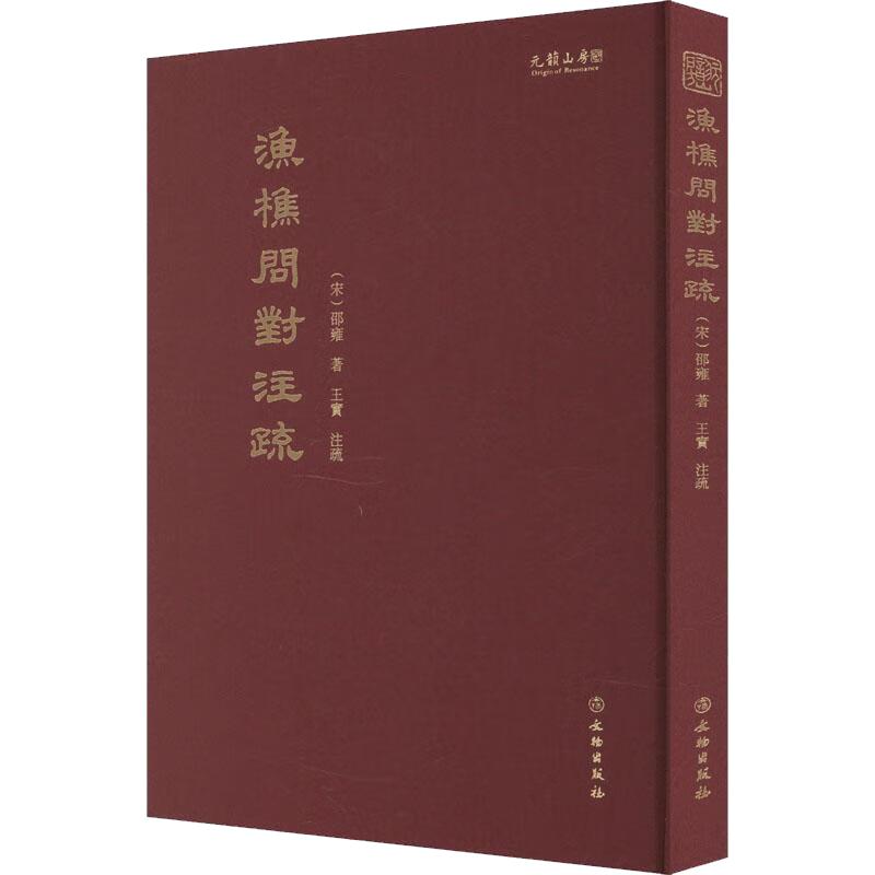 正版书 《渔樵问对》注疏 （精装） [宋] 邵雍 著 文物出版社 展现天人之学的奥妙