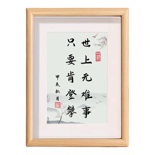 世上无难事只要肯登攀励志名言书法字画挂画木制相框摆台桌面摆件