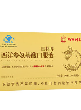同仁堂西洋参口服液氨基酸疲劳中老年人旗舰正品免疫力保健滋补