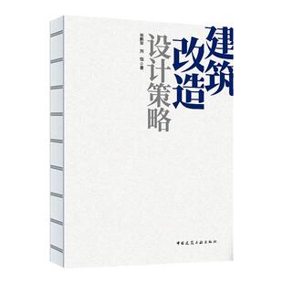 【建工社库房直发】建筑改造设计策略 张鹏举 刘恒