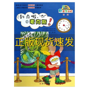 【正版书包邮】 数学帮帮忙到点啦麦克斯互动版 (美)基蒂·理查兹|译者:袁颖|绘画:(美)吉奥雅·法蒙吉 新蕾