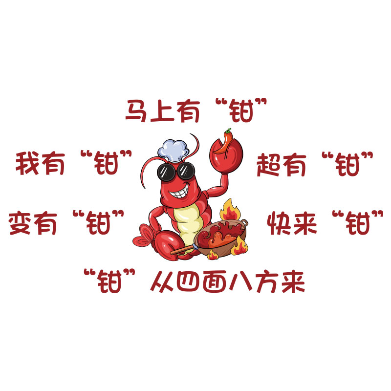 网红小龙虾墙面装饰挂画广告牌海报饭店氛围布置贴纸海鲜烧烤背景