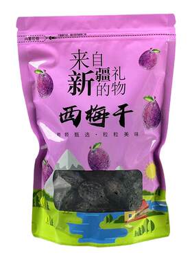 不加糖超大颗粒肉厚新疆西梅干