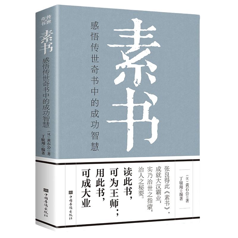 【当当网】素书正版全集黄石公原文通解全鉴新解大成智慧中国古代哲学思想书籍非线装精装翰林老人言人情世故中华八大奇书王阳明