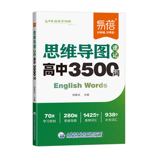 【易蓓直营】高中英语词汇必背3500词思维导图速记高考大纲乱序版背诵打卡高中低频词典学习词汇用书核心单词书小本随身记手册