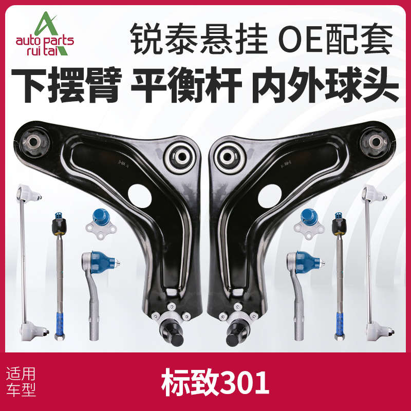 标致301下摆臂下支臂标志301平衡杆球头连杆方向机转向内外球头