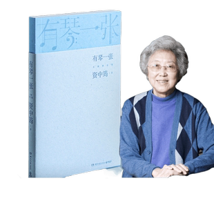 当当网 有琴一张.全新修订版（时隔三年，92岁资中筠先生新作出版！吴敬琏，王立平等赞 资中筠 湖南文艺出版社 正版书籍
