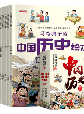 写给孩子看的中国史儿童历史绘本